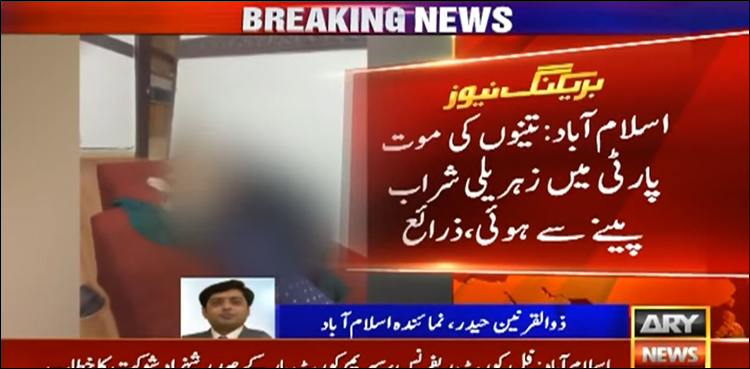 اسلام آباد میں ڈانس پارٹی میں زہریلی شراب پینے سے دو خواتین سمیت 3 ہلاک