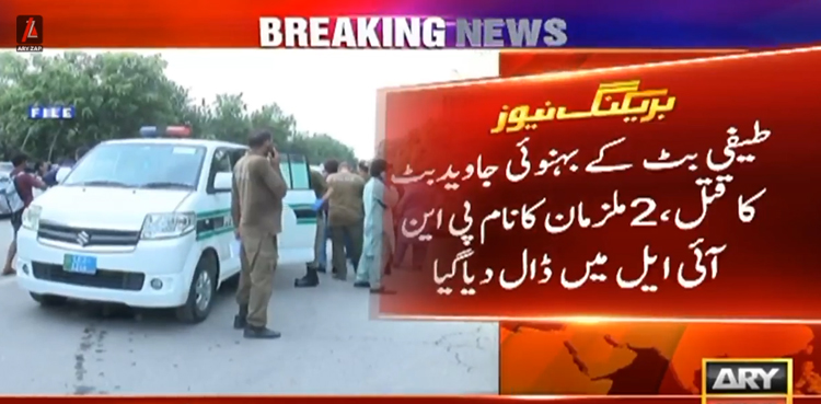 طیفی بٹ بہنوئی قتل