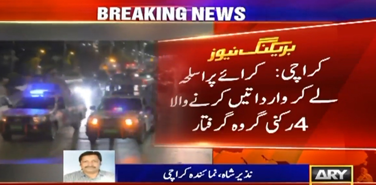 کراچی : یومیہ 5 ہزار روپے کرائے پر اسلحہ لے کر وارداتیں کرنے والا 4 رکنی گروہ گرفتار