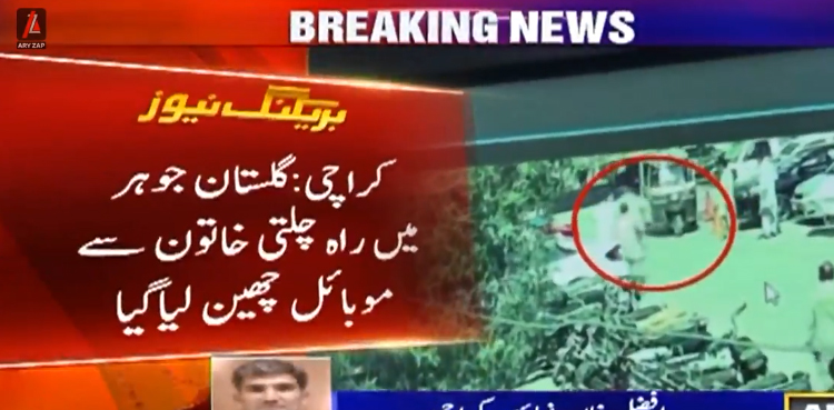 کراچی  میں  راہ چلتی خاتون سے موبائل چھین لیا گیا