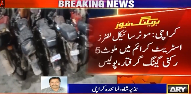 کراچی:  موٹر سائیکل لفٹرز اور اسٹریٹ کرائم میں ملوث5 رکنی گینگ  گرفتار