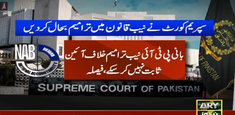 بانی پی ٹی آئی نیب ترامیم کو آئین سے متصادم ثابت کرنےمیں ناکام رہے،  تحریری فیصلہ جاری