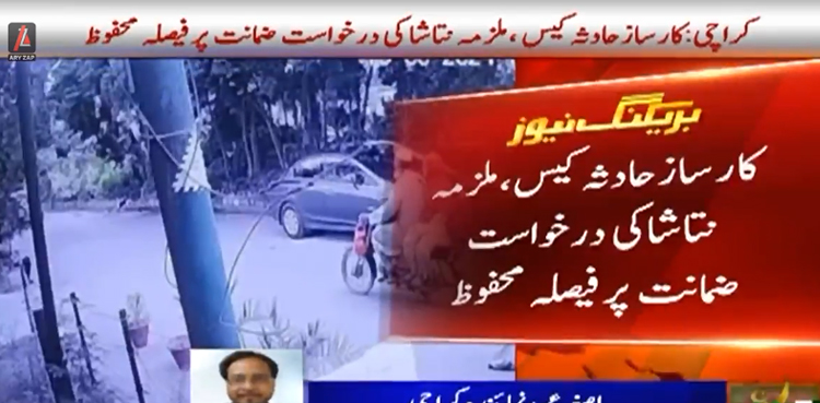 کارساز حادثہ کیس، ملزمہ کو ضمانت ملے گی یا نہیں؟ فیصلہ محفوظ