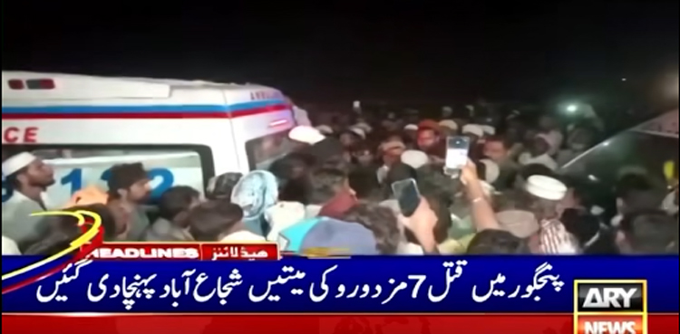 پنجگور  میں دہشت گردی کا نشانہ بننے والے 7 مزدروں کی نماز جنازہ ادا، ہر آنکھ اشک بار