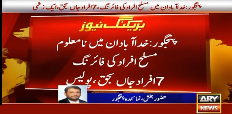 پنجگور : مسلح افراد کی فائرنگ،7 افراد جاں بحق