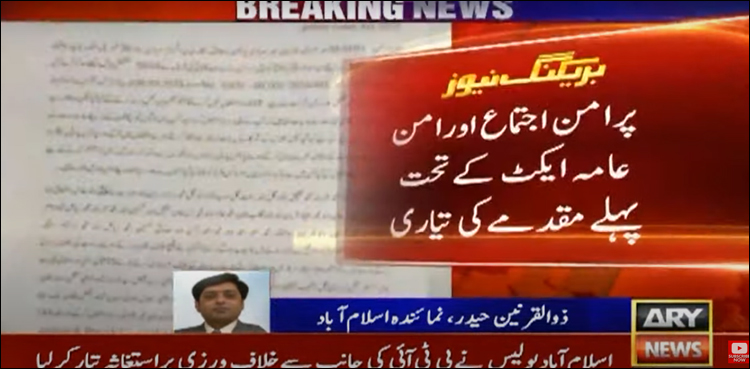 پرامن اجتماع اور امن عامہ ایکٹ کے تحت پہلے مقدمے کی تیاری، کون سے پی ٹی آئی رہنما نامزد؟