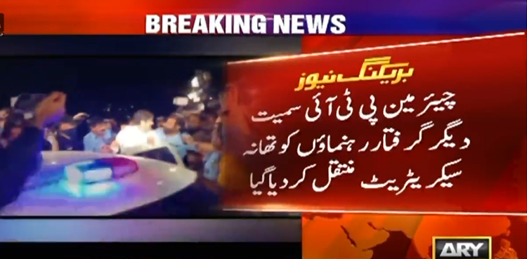 چیئرمین پی ٹی آئی سمیت دیگر گرفتار رہنماؤں کو آج عدالتوں میں پیش کیا جائے گا
