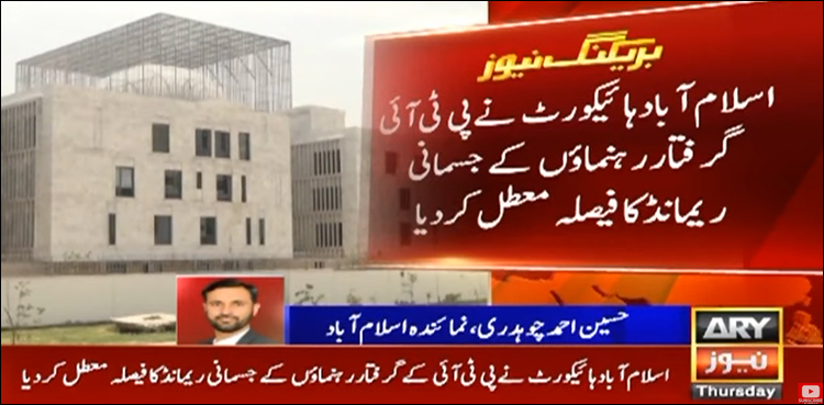 اسلام آباد ہائیکورٹ نے پی ٹی آئی کے گرفتار رہنماؤں کے جسمانی ریمانڈ کا فیصلہ معطل کر دیا