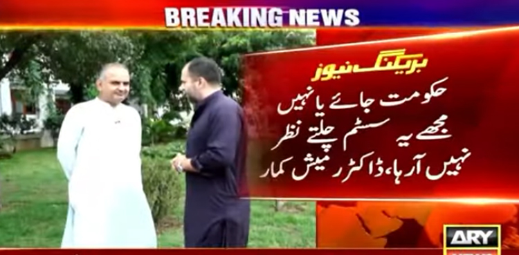 مجھے یہ سسٹم چلتے نظر نہیں آرہا، کچھ بھی ہوسکتا ہے، ڈاکٹر رمیش کمار
