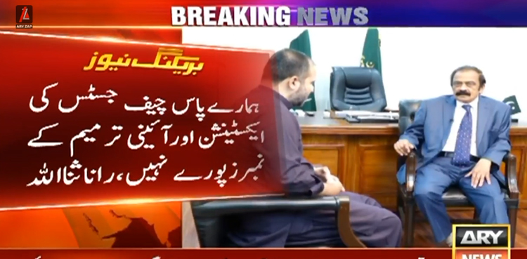 ہمارے پاس چیف جسٹس کی توسیع کیلئے نمبرز پورے نہیں،راناثنااللہ