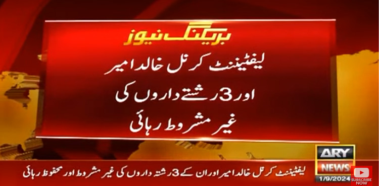 لیفٹیننٹ کرنل خالد امیر 3 رشتہ داروں سمیت بحفاظت گھر پہنچ گئے