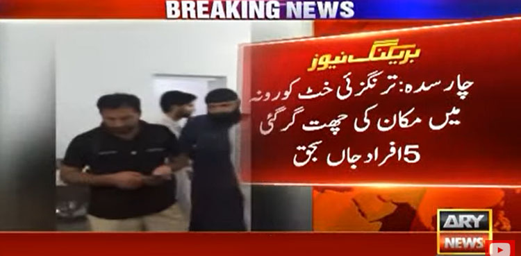 چارسدہ: گھر کی چھت گرنے سے 5 افراد جاں بحق