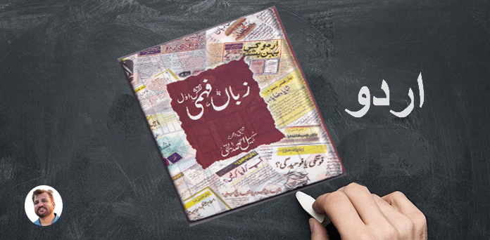 ”زباں فہمی“ عشق کی کارستانی