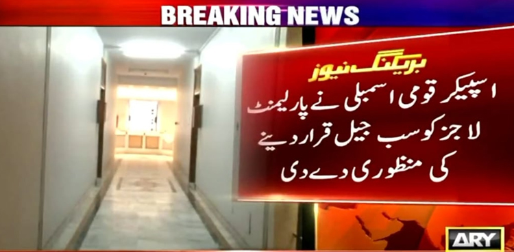 پارلیمنٹ لاجز سب جیل