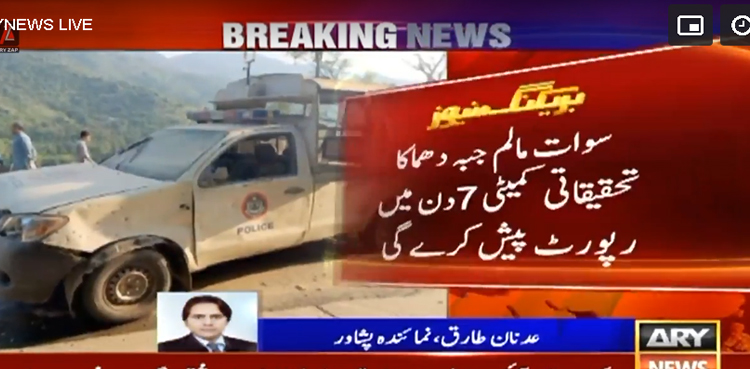 سوات : غیر ملکی سفارت کار کے قافلے پر  دھماکے کی تحقیقات کے لیے 2رکنی کمیٹی قائم