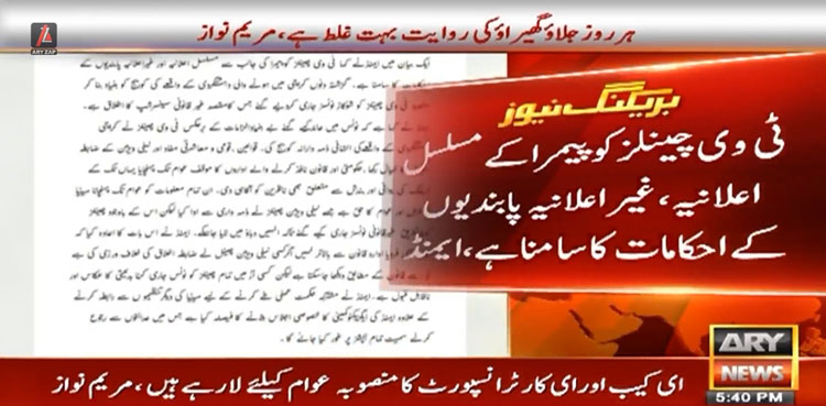 چینلز کو مسلسل پیمرا کے اعلانیہ، غیراعلانیہ پابندیوں کے احکامات کا سامنا ہے،ایمنڈ