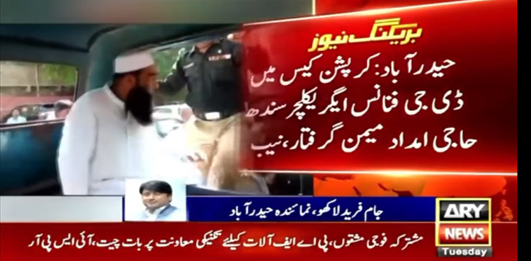 حیدرآباد : بدعنوانی میں ملوث سرکاری افسر عدالت سے فرار ہوتے ہوئے گرفتار