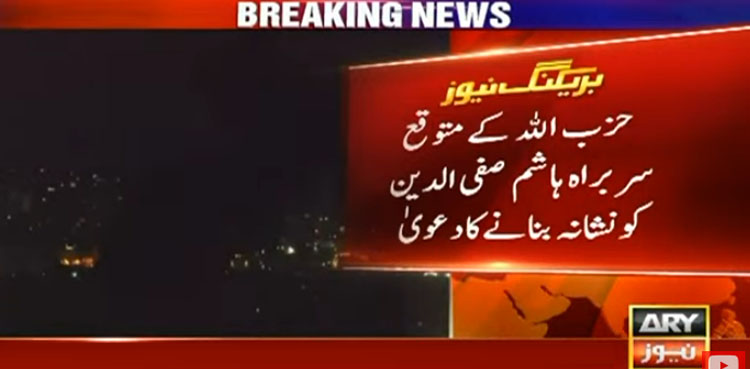 اسرائیل کا حزب اللہ کے متوقع نئے سربراہ ہاشم صفی الدین کو نشانہ بنانے کا دعویٰ