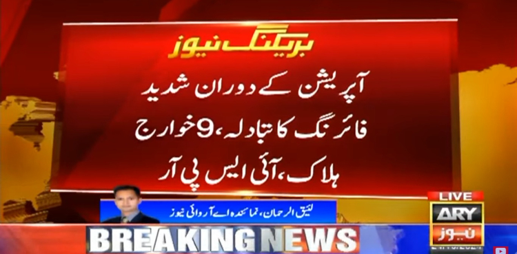 سیکیورٹی فورسز کا باجوڑ میں انٹیلی جنس بیسڈ آپریشن، 9 خوارج ہلاک
