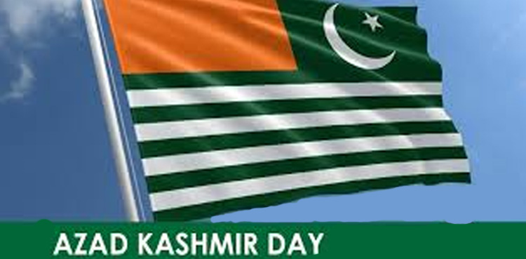 آزاد کشمیر کا یوم تاسیس آج شایان شان طریقے سے منایا جائے گا