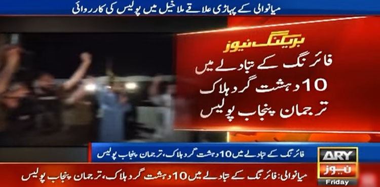 ملاخیل میں پنجاب پولیس کی کارروائی میں 10 دہشت گرد ہلاک