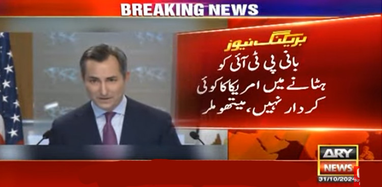 بانی پی ٹی آئی کو ہٹانے میں ہمارا کوئی کردار نہیں، امریکی ترجمان