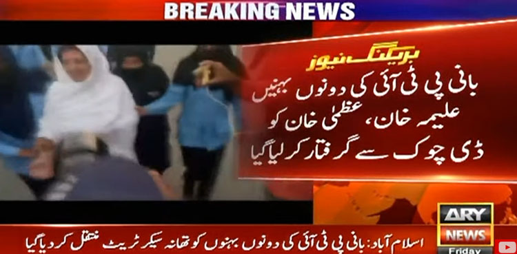 علیمہ خان اور عظمیٰ خان ڈی چوک سے گرفتار