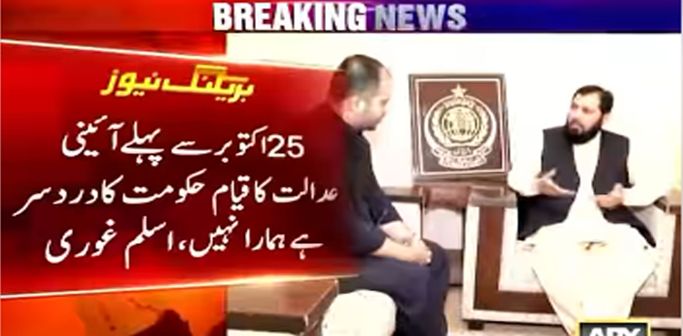 25  اکتوبر سے پہلے آئینی عدالت کا قیام حکومت کا درد سر ہے ہمارا نہیں، ترجمان جے یو آئی