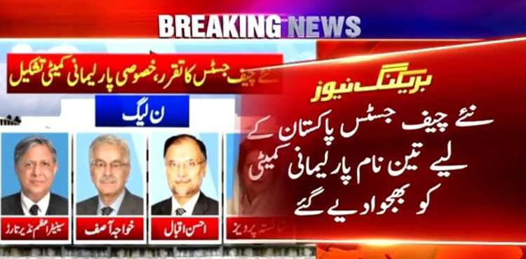 نئے چیف جسٹس کے لیے 3 نام پارلیمانی کمیٹی کو بھجوادیے گئے