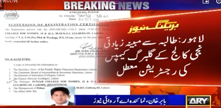 لاہور نجی کالج