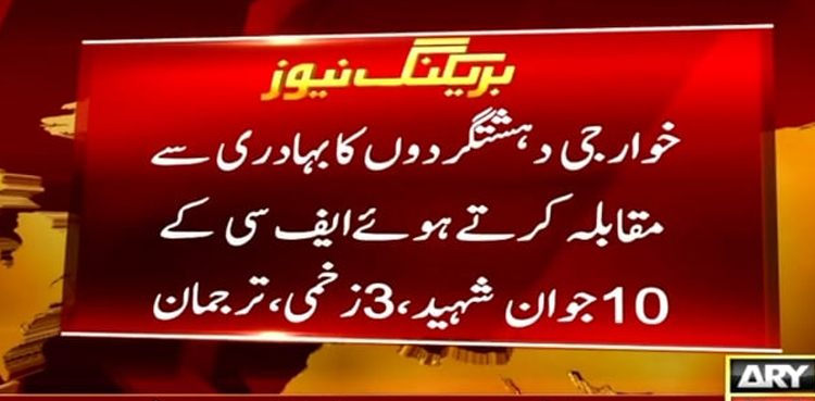 ڈی آئی خان: ایف سی چیک پوسٹ پر فتنہ الخوارج کے دہشت گردوں کا حملہ، 10 جوان شہید