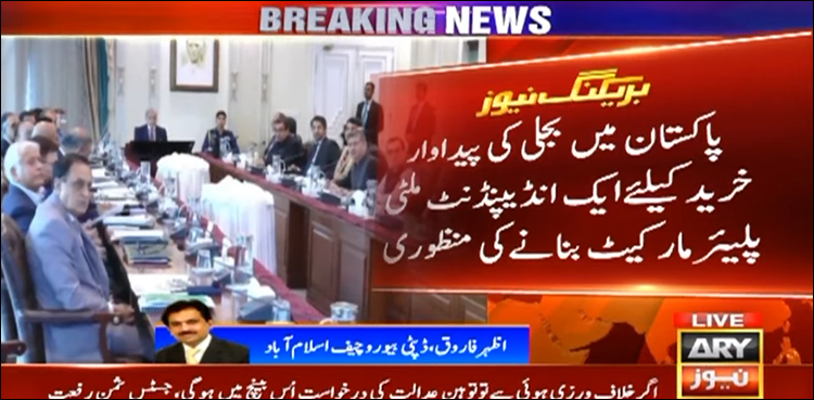 پاکستان میں بجلی کی پیداوار اور خرید کے لیے انڈیپنڈنٹ ملٹی پلیئر مارکیٹ کے حوالے سے اہم قدم