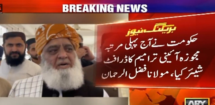 حکومت نے پہلی بار مجوزہ آئینی ترامیم کا مسودہ شیئر کردیا، مولانا فضل الرحمان
