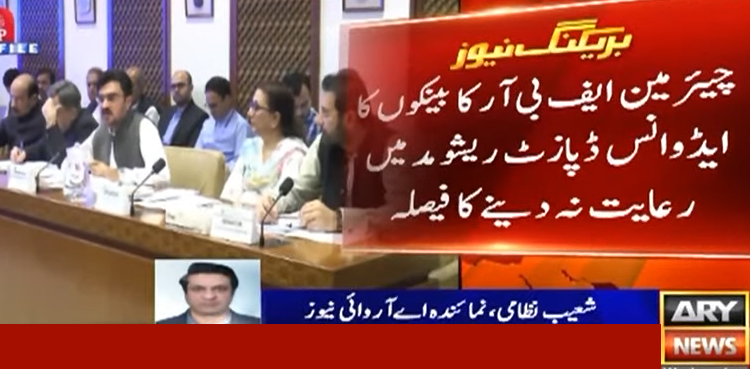 بینکوں کو ایڈوانس ڈپازٹ ریشو کی مد میں رعایت نہ دینے کا فیصلہ