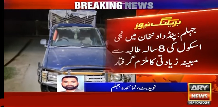 جہلم : نجی اسکول کی 8 سالہ طالبہ سے زیادتی کا ملزم گرفتار