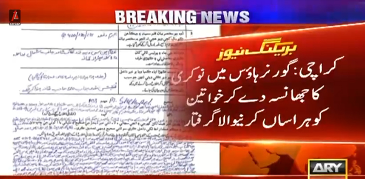 گورنر ہاؤس سندھ میں نوکری کا جھانسہ دے کر خواتین کو ہراساں کرنیوالا ملزم گرفتار