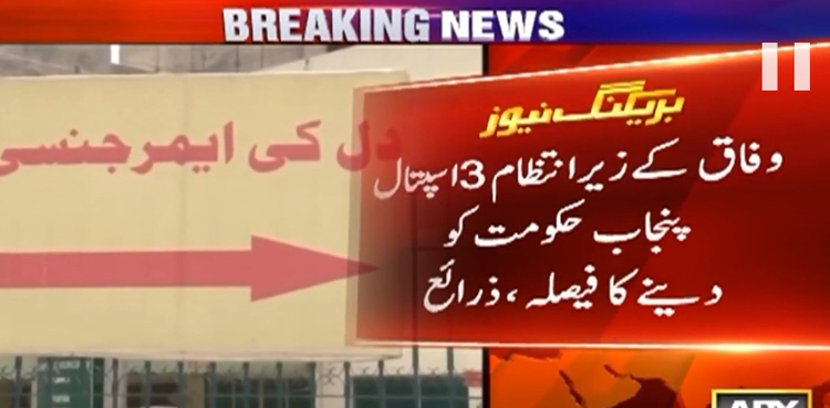 وفاق کے زیرانتظام 3 اسپتال پنجاب حکومت کو دینے کا فیصلہ