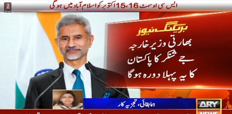 بھارتی وزیر خارجہ جے شنکر ایس سی او سمٹ میں  شرکت کیلئے پاکستان آئیں گے