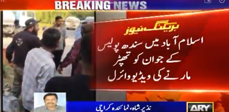 اسلام آباد میں سندھ پولیس کے اہلکار کو تھپڑ مارنے کی ویڈیو وائرل