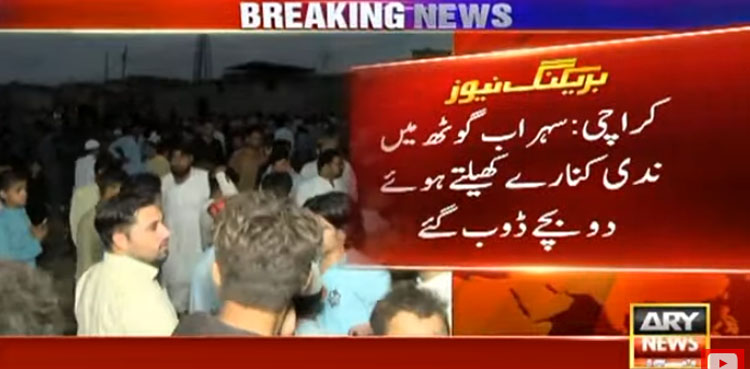 سہراب گوٹھ میں ندی کنارے کھیلتے ہوئے دو بچے ڈوب گئے