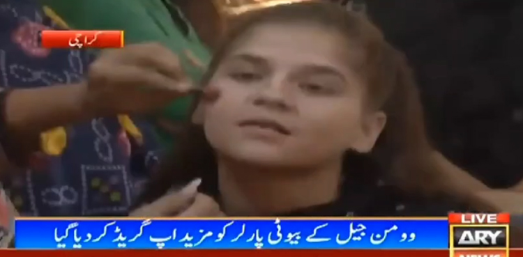 کراچی وومن جیل کے بیوٹی پارلر میں قیدی خواتین کی لائنیں لگ گئی
