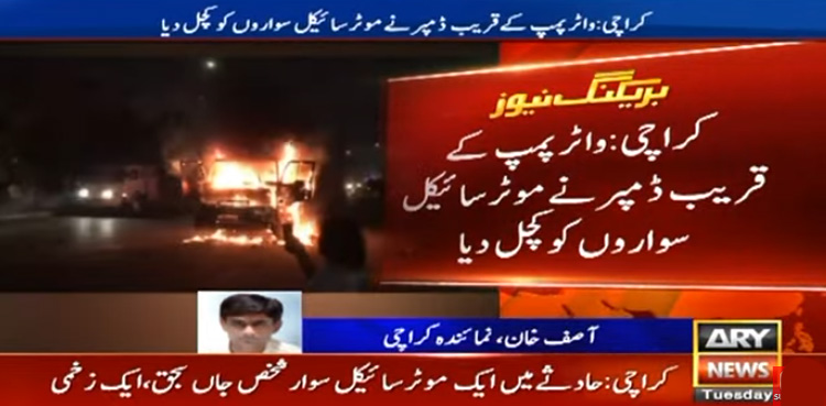 کراچی : تیز رفتار ڈمپر نے ایک اور موٹر سائیکل سوار کی جان لے لی