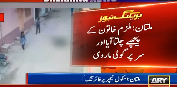 ملتان : خاتون ٹیچر کا دن دیہاڑے  قتل، قاتل نے سر میں گولی ماری