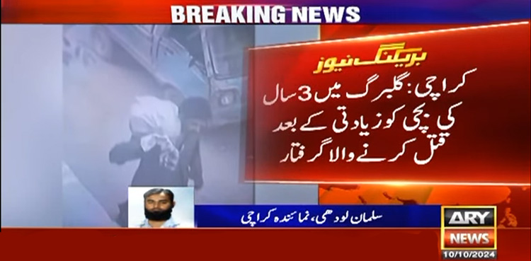 3 سالہ بچی سے عصمت دری اور قتل کرنے والا ملزم پکڑا گیا