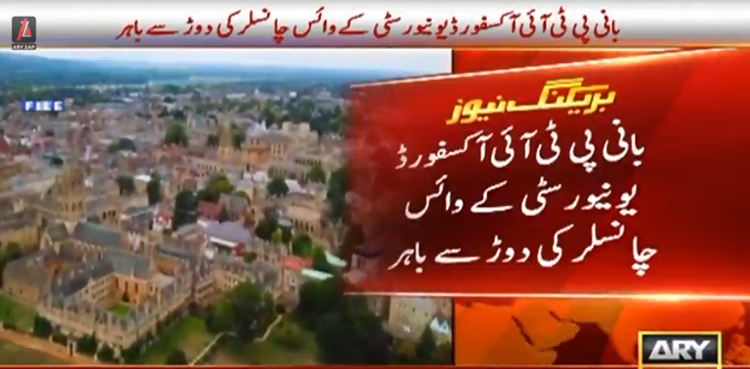 بانی پی ٹی آئی آکسفورڈ یونیورسٹی کے چانسلر کی دوڑ سے باہر