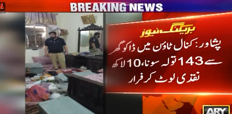 ڈکیتی کی بڑی واردات : ڈاکو گھر سے 143 تولے سونا اور لاکھوں روپے لے اڑے