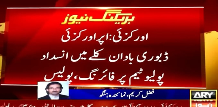 اپر اورکزئی میں انسداد پولیو ٹیم پر دہشت گردوں کا  حملہ ،  دو پولیس اہلکار شہید