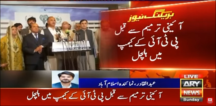 آئینی ترامیم سے قبل پی ٹی آئی کے کیمپ میں ہلچل، 12 ارکان کا پارٹی سے رابطہ منقطع