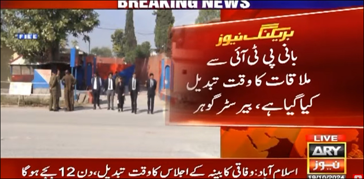 آئینی ترامیم پر مشاورت، بانی پی ٹی آئی سے رہنماؤں کی ملاقات کا وقت تبدیل کر دیا گیا