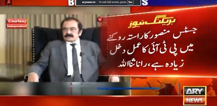 جسٹس منصور شاہ کو چیف جسٹس کیوں نہیں بنایا؟ رانا ثنا اللہ  نے بتادیا